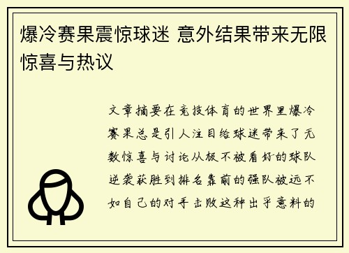 爆冷赛果震惊球迷 意外结果带来无限惊喜与热议