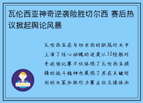 瓦伦西亚神奇逆袭险胜切尔西 赛后热议掀起舆论风暴