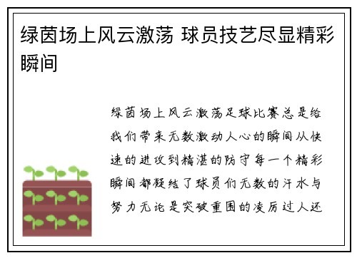 绿茵场上风云激荡 球员技艺尽显精彩瞬间