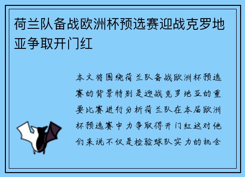 荷兰队备战欧洲杯预选赛迎战克罗地亚争取开门红