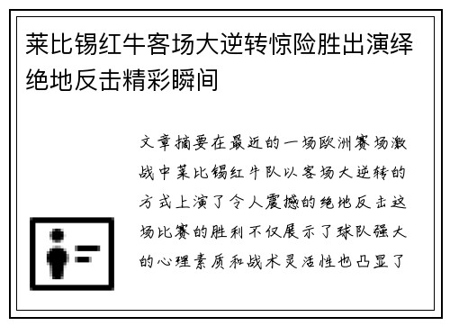 莱比锡红牛客场大逆转惊险胜出演绎绝地反击精彩瞬间