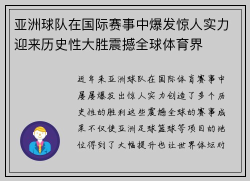 亚洲球队在国际赛事中爆发惊人实力迎来历史性大胜震撼全球体育界