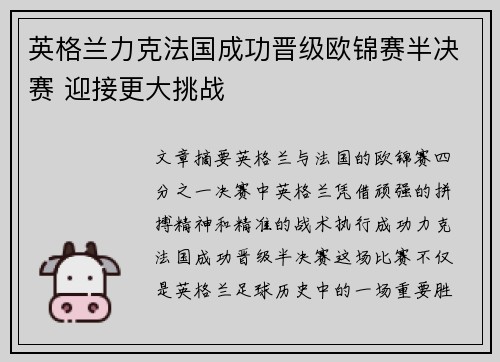 英格兰力克法国成功晋级欧锦赛半决赛 迎接更大挑战