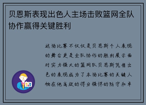 贝恩斯表现出色人主场击败篮网全队协作赢得关键胜利