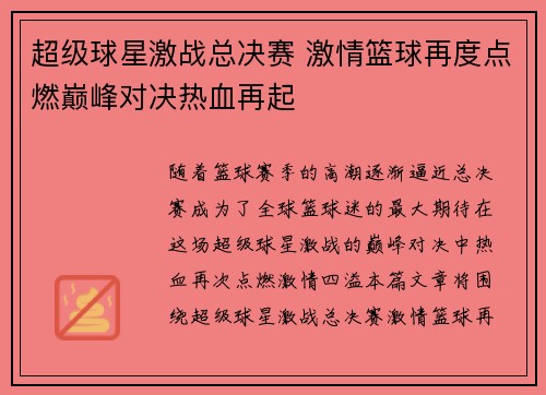 超级球星激战总决赛 激情篮球再度点燃巅峰对决热血再起