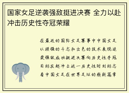 国家女足逆袭强敌挺进决赛 全力以赴冲击历史性夺冠荣耀