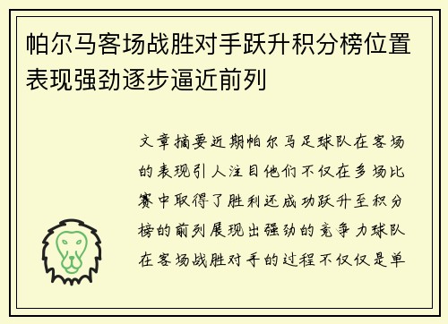 帕尔马客场战胜对手跃升积分榜位置表现强劲逐步逼近前列