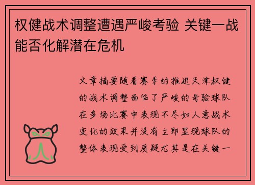 权健战术调整遭遇严峻考验 关键一战能否化解潜在危机