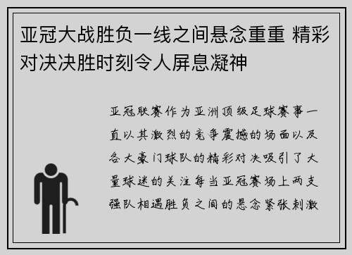 亚冠大战胜负一线之间悬念重重 精彩对决决胜时刻令人屏息凝神