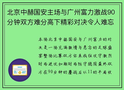 北京中赫国安主场与广州富力激战90分钟双方难分高下精彩对决令人难忘