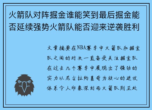 火箭队对阵掘金谁能笑到最后掘金能否延续强势火箭队能否迎来逆袭胜利