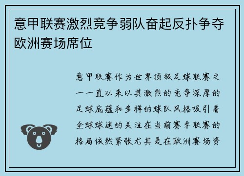 意甲联赛激烈竞争弱队奋起反扑争夺欧洲赛场席位