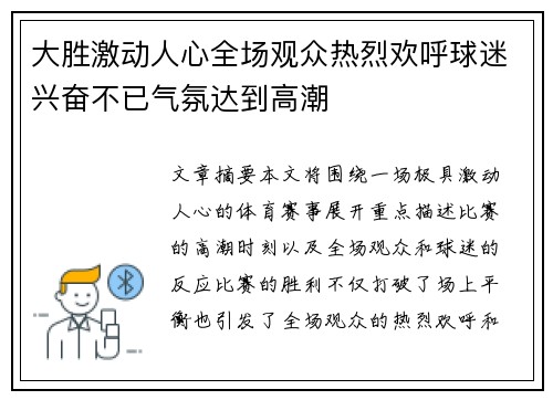 大胜激动人心全场观众热烈欢呼球迷兴奋不已气氛达到高潮