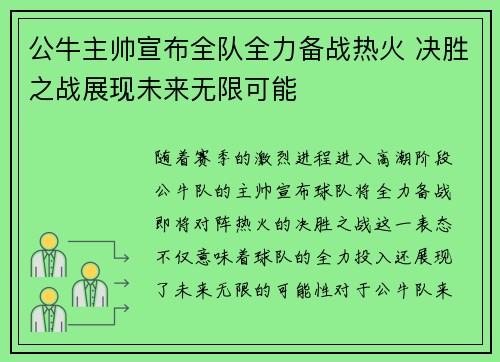 公牛主帅宣布全队全力备战热火 决胜之战展现未来无限可能