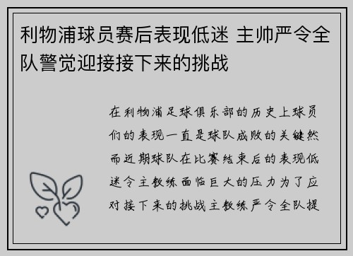 利物浦球员赛后表现低迷 主帅严令全队警觉迎接接下来的挑战