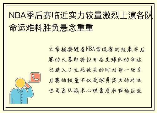 NBA季后赛临近实力较量激烈上演各队命运难料胜负悬念重重