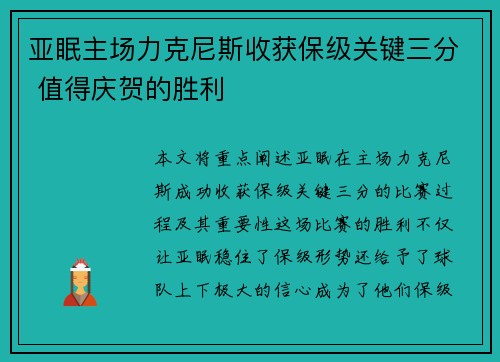 亚眠主场力克尼斯收获保级关键三分 值得庆贺的胜利