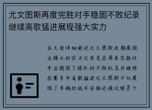 尤文图斯再度完胜对手稳固不败纪录继续高歌猛进展现强大实力