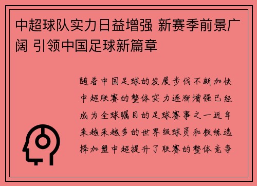 中超球队实力日益增强 新赛季前景广阔 引领中国足球新篇章