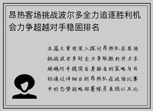 昂热客场挑战波尔多全力追逐胜利机会力争超越对手稳固排名