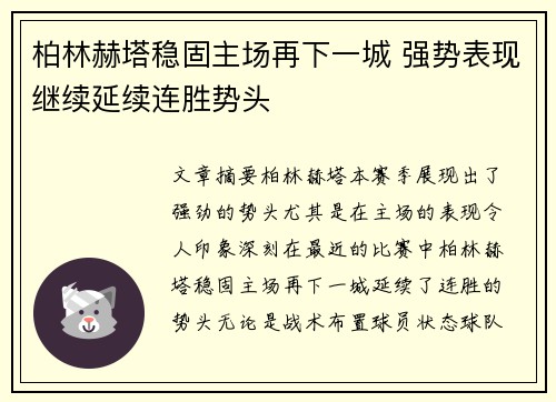 柏林赫塔稳固主场再下一城 强势表现继续延续连胜势头