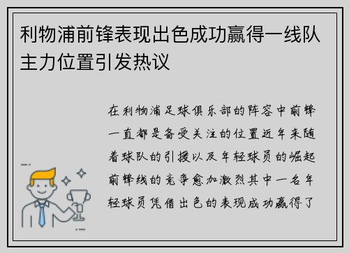 利物浦前锋表现出色成功赢得一线队主力位置引发热议