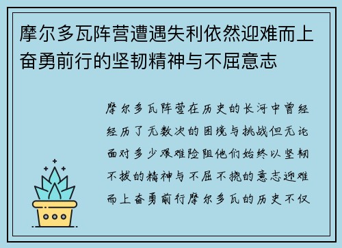 摩尔多瓦阵营遭遇失利依然迎难而上奋勇前行的坚韧精神与不屈意志