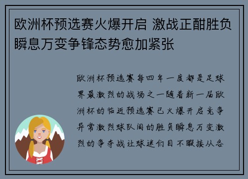 欧洲杯预选赛火爆开启 激战正酣胜负瞬息万变争锋态势愈加紧张