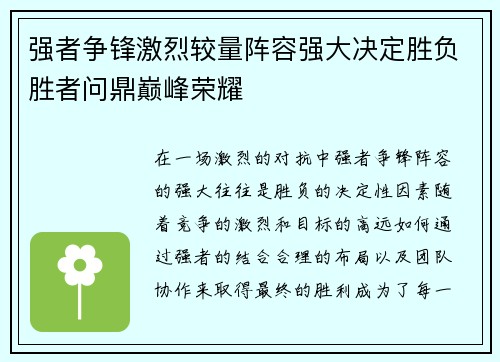 强者争锋激烈较量阵容强大决定胜负胜者问鼎巅峰荣耀