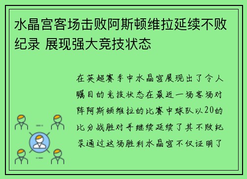 水晶宫客场击败阿斯顿维拉延续不败纪录 展现强大竞技状态