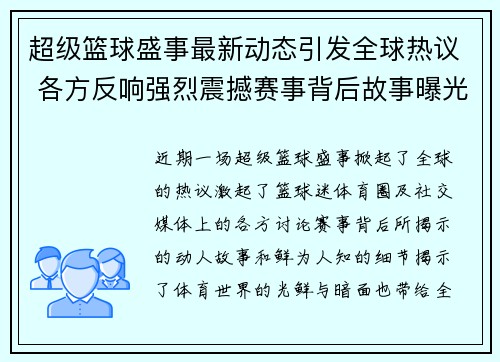 超级篮球盛事最新动态引发全球热议 各方反响强烈震撼赛事背后故事曝光