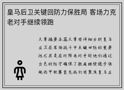 皇马后卫关键回防力保胜局 客场力克老对手继续领跑