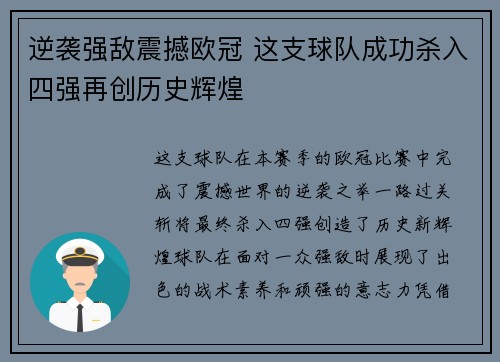 逆袭强敌震撼欧冠 这支球队成功杀入四强再创历史辉煌