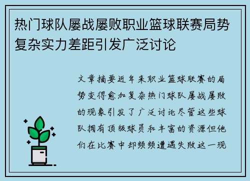 热门球队屡战屡败职业篮球联赛局势复杂实力差距引发广泛讨论