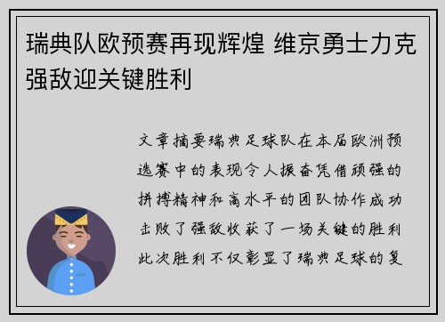 瑞典队欧预赛再现辉煌 维京勇士力克强敌迎关键胜利