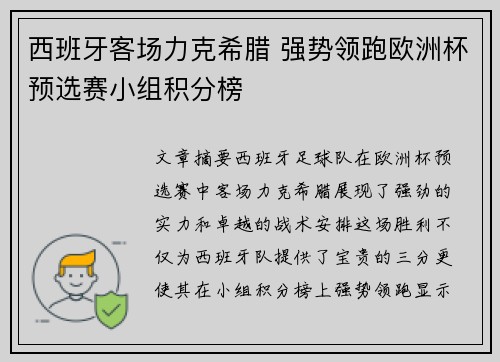 西班牙客场力克希腊 强势领跑欧洲杯预选赛小组积分榜