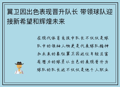 翼卫因出色表现晋升队长 带领球队迎接新希望和辉煌未来