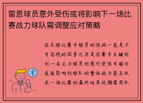 雷恩球员意外受伤或将影响下一场比赛战力球队需调整应对策略