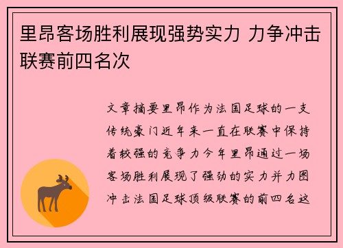 里昂客场胜利展现强势实力 力争冲击联赛前四名次