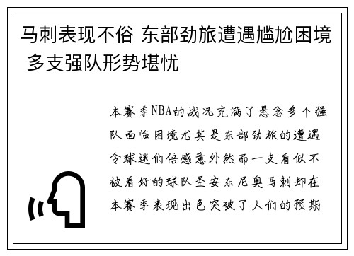 马刺表现不俗 东部劲旅遭遇尴尬困境 多支强队形势堪忧