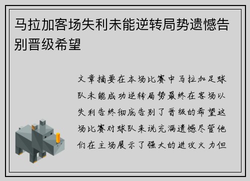 马拉加客场失利未能逆转局势遗憾告别晋级希望