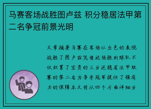 马赛客场战胜图卢兹 积分稳居法甲第二名争冠前景光明