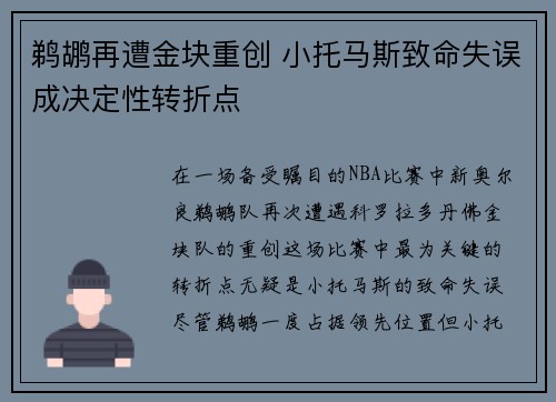 鹈鹕再遭金块重创 小托马斯致命失误成决定性转折点