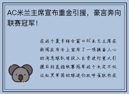 AC米兰主席宣布重金引援，豪言奔向联赛冠军！