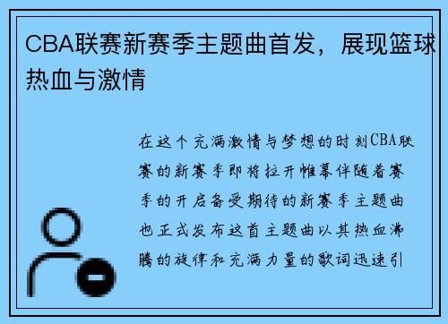 CBA联赛新赛季主题曲首发，展现篮球热血与激情