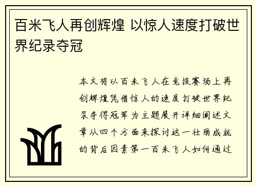 百米飞人再创辉煌 以惊人速度打破世界纪录夺冠