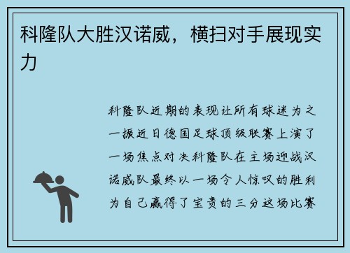 科隆队大胜汉诺威，横扫对手展现实力