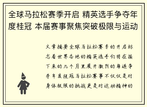 全球马拉松赛季开启 精英选手争夺年度桂冠 本届赛事聚焦突破极限与运动精神