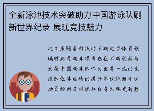 全新泳池技术突破助力中国游泳队刷新世界纪录 展现竞技魅力