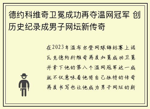 德约科维奇卫冕成功再夺温网冠军 创历史纪录成男子网坛新传奇